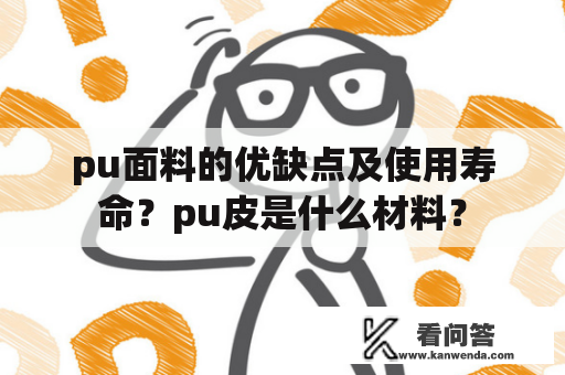 pu面料的优缺点及使用寿命？pu皮是什么材料？