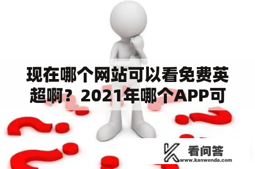 现在哪个网站可以看免费英超啊？2021年哪个APP可以看英超？