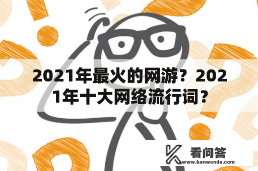 2021年最火的网游？2021年十大网络流行词？