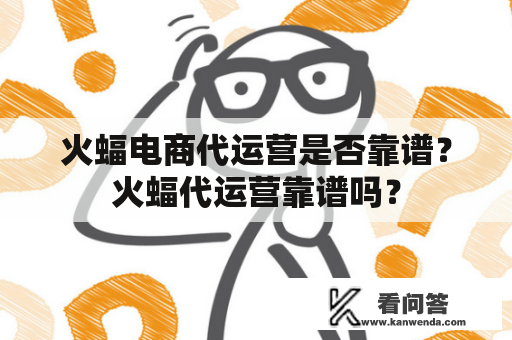 火蝠电商代运营是否靠谱？火蝠代运营靠谱吗？