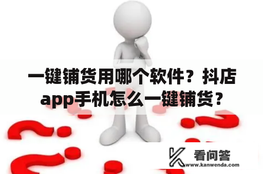 一键铺货用哪个软件？抖店app手机怎么一键铺货？