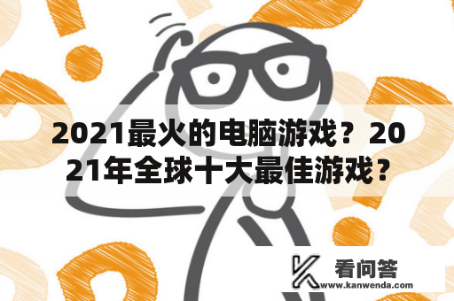 2021最火的电脑游戏？2021年全球十大最佳游戏？