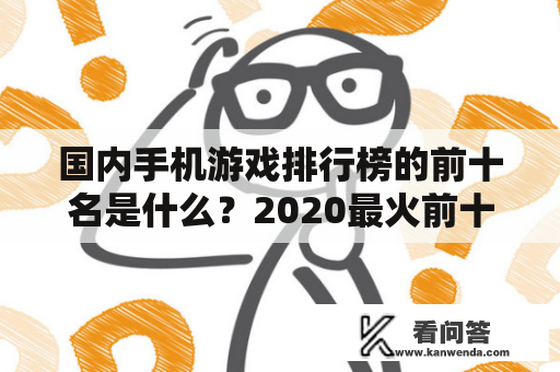 国内手机游戏排行榜的前十名是什么？2020最火前十名网名？