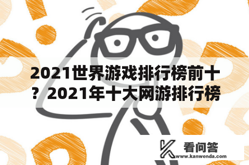 2021世界游戏排行榜前十？2021年十大网游排行榜？