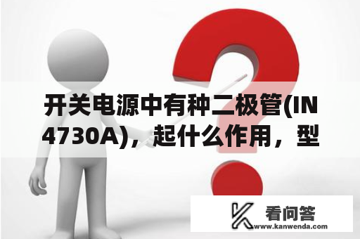 开关电源中有种二极管(IN4730A)，起什么作用，型号是什么意义？开关电源上的“ADJ”是什么意思？