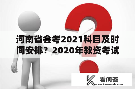 河南省会考2021科目及时间安排？2020年教资考试具体时间