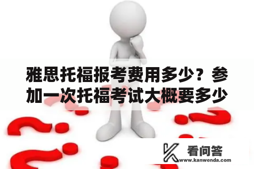 雅思托福报考费用多少？参加一次托福考试大概要多少钱？