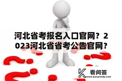 河北省考报名入口官网？2023河北省省考公告官网？