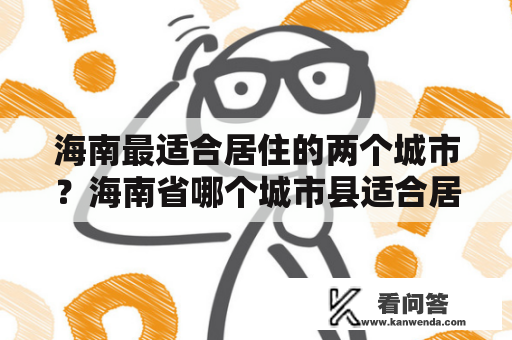 海南最适合居住的两个城市？海南省哪个城市县适合居住？定安县好吗？