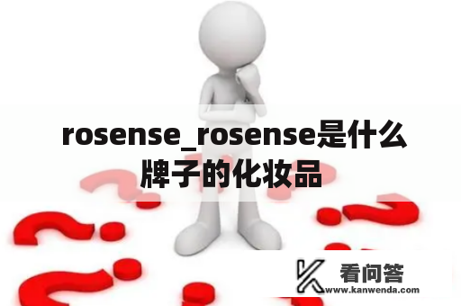  rosense_rosense是什么牌子的化妆品