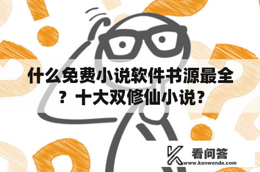 什么免费小说软件书源最全？十大双修仙小说？