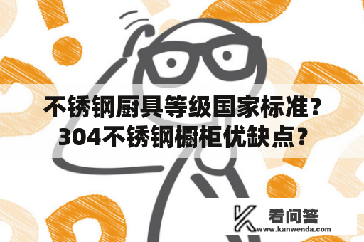 不锈钢厨具等级国家标准？304不锈钢橱柜优缺点？