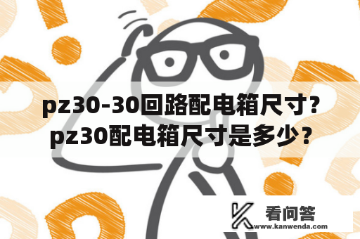 pz30-30回路配电箱尺寸？pz30配电箱尺寸是多少？