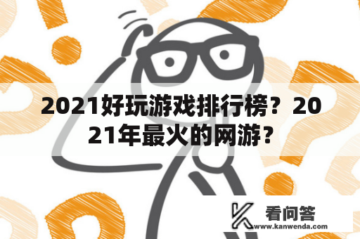 2021好玩游戏排行榜？2021年最火的网游？