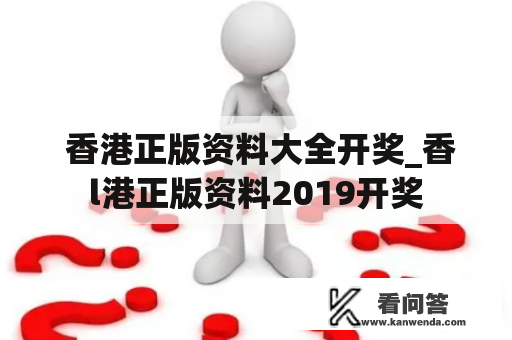  香港正版资料大全开奖_香l港正版资料2019开奖