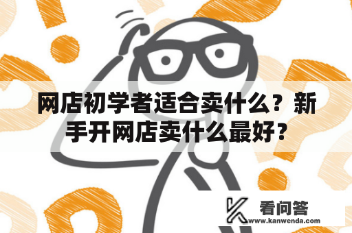 网店初学者适合卖什么？新手开网店卖什么最好？