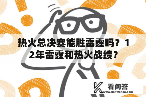 热火总决赛能胜雷霆吗？12年雷霆和热火战绩？