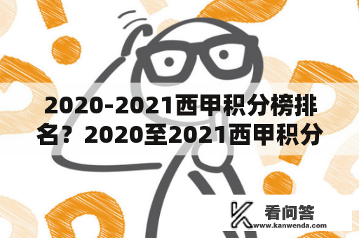 2020-2021西甲积分榜排名？2020至2021西甲积分榜？