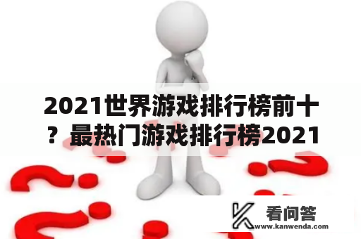 2021世界游戏排行榜前十？最热门游戏排行榜2021最新版