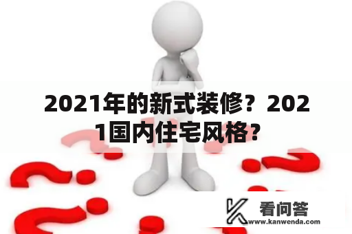 2021年的新式装修？2021国内住宅风格？