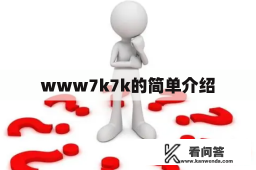 www7k7k的简单介绍