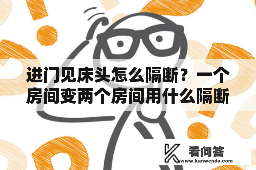 进门见床头怎么隔断？一个房间变两个房间用什么隔断？