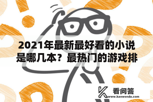 2021年最新最好看的小说是哪几本？最热门的游戏排行榜2019