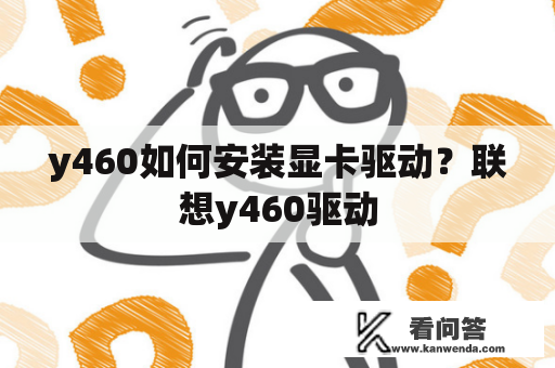 y460如何安装显卡驱动？联想y460驱动