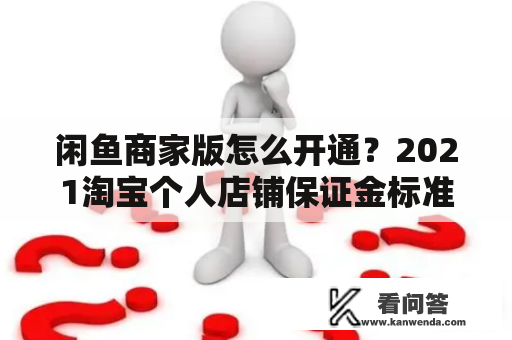 闲鱼商家版怎么开通？2021淘宝个人店铺保证金标准？