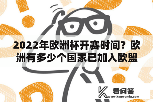 2022年欧洲杯开赛时间？欧洲有多少个国家已加入欧盟？