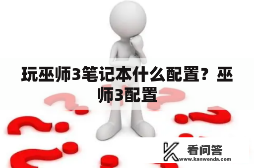 玩巫师3笔记本什么配置？巫师3配置