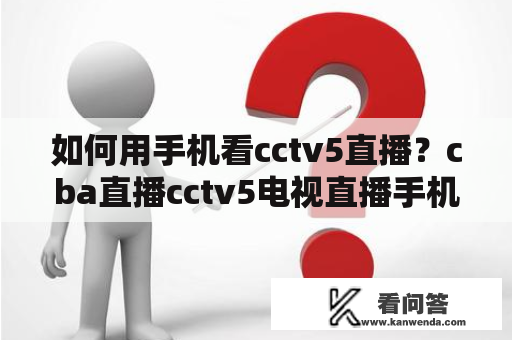 如何用手机看cctv5直播？cba直播cctv5电视直播手机哪里看？