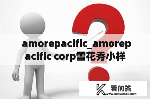  amorepacific_amorepacific corp雪花秀小样