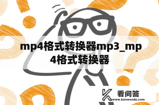  mp4格式转换器mp3_mp4格式转换器