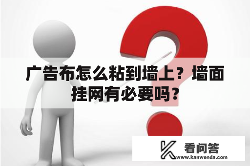 广告布怎么粘到墙上？墙面挂网有必要吗？