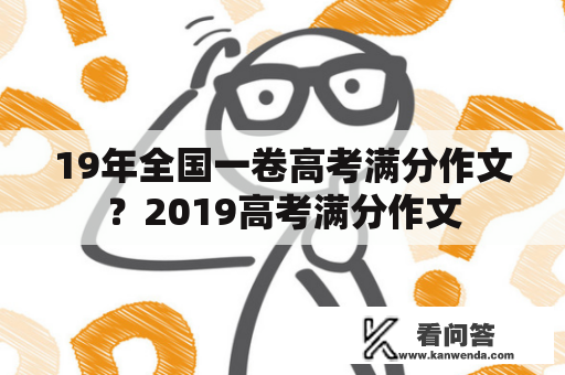 19年全国一卷高考满分作文？2019高考满分作文