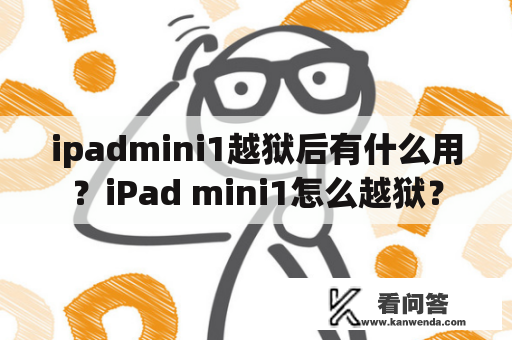 ipadmini1越狱后有什么用？iPad mini1怎么越狱？