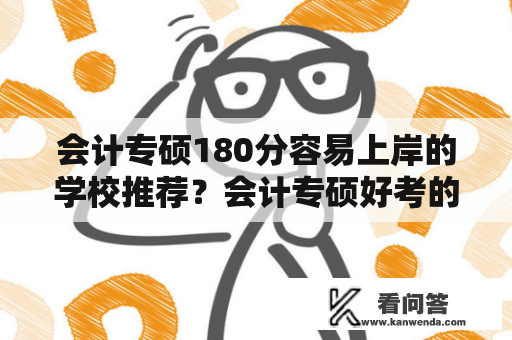 会计专硕180分容易上岸的学校推荐？会计专硕好考的学校？