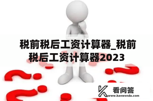  税前税后工资计算器_税前税后工资计算器2023