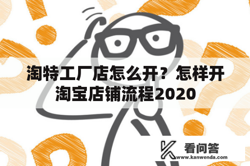 淘特工厂店怎么开？怎样开淘宝店铺流程2020