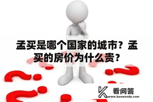 孟买是哪个国家的城市？孟买的房价为什么贵？