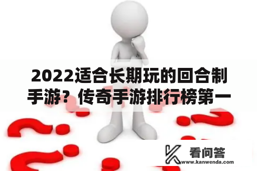 2022适合长期玩的回合制手游？传奇手游排行榜第一名回合制？