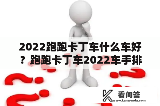 2022跑跑卡丁车什么车好？跑跑卡丁车2022车手排名？