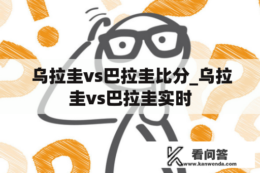  乌拉圭vs巴拉圭比分_乌拉圭vs巴拉圭实时