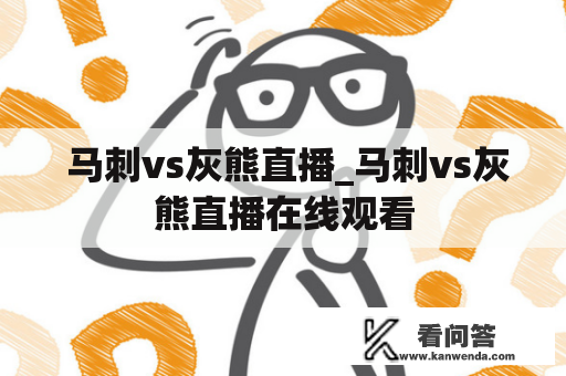  马刺vs灰熊直播_马刺vs灰熊直播在线观看