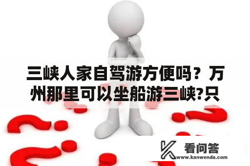 三峡人家自驾游方便吗？万州那里可以坐船游三峡?只要一天的，还有价格？