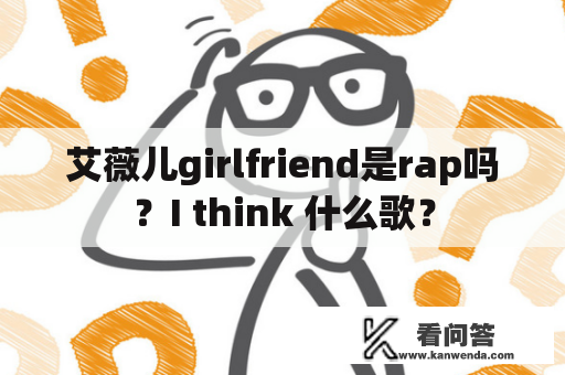 艾薇儿girlfriend是rap吗？I think 什么歌？