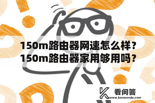 150m路由器网速怎么样？150m路由器家用够用吗？