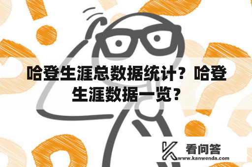 哈登生涯总数据统计？哈登生涯数据一览？