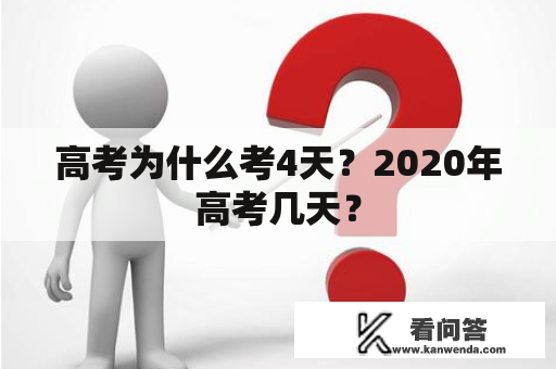 高考为什么考4天？2020年高考几天？